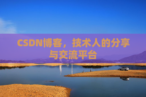 CSDN博客,技术人的分享与交流平台 CSDN博客,技术人的分享与交流平台